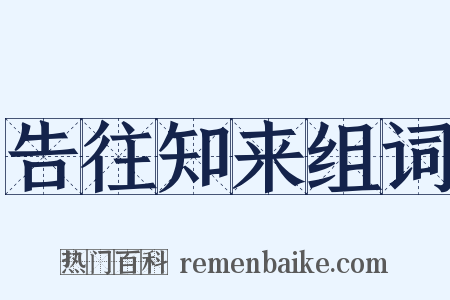 告往知来组词是什么意思的图片